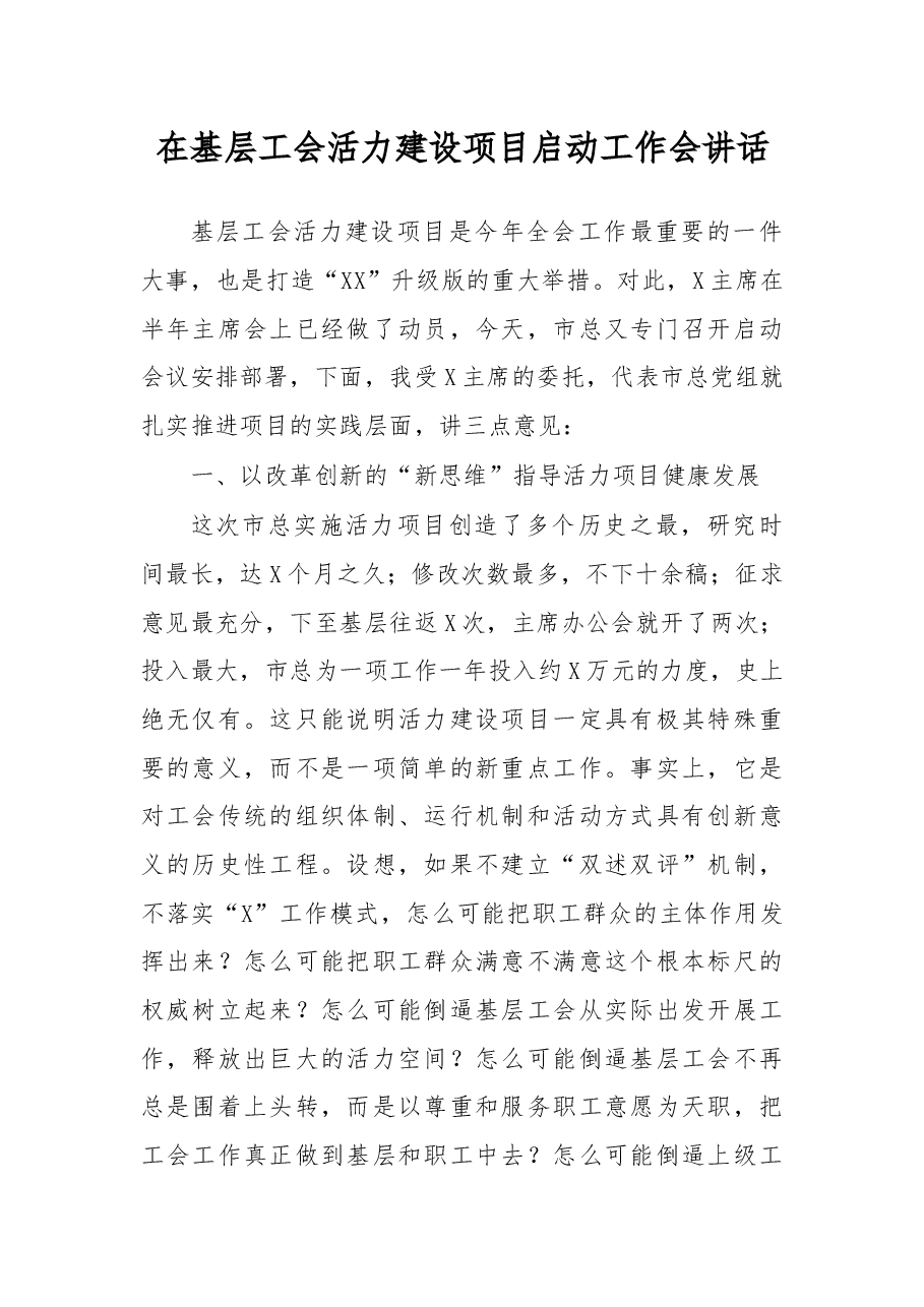 在基层工会活力建设项目启动工作会讲话.docx,第1页预览