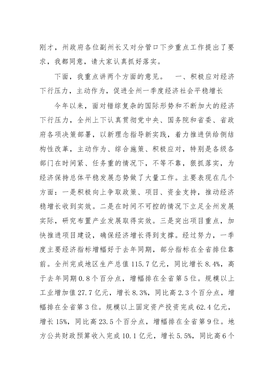 在2016年一季度全州经济运行分析会议上的讲话.docx，第2页预览