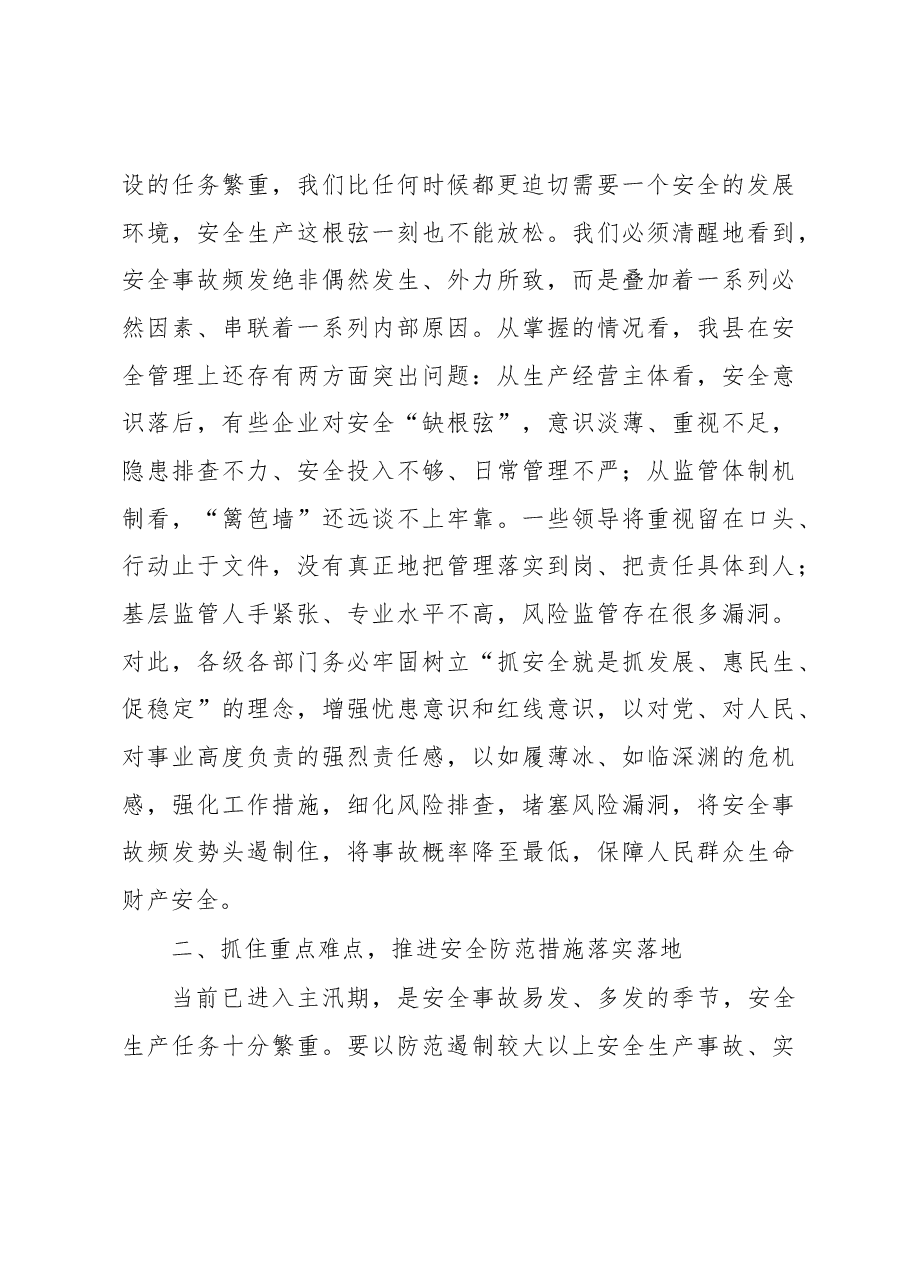 在全县夏季安全工作会议上的讲话.docx，第3页预览
