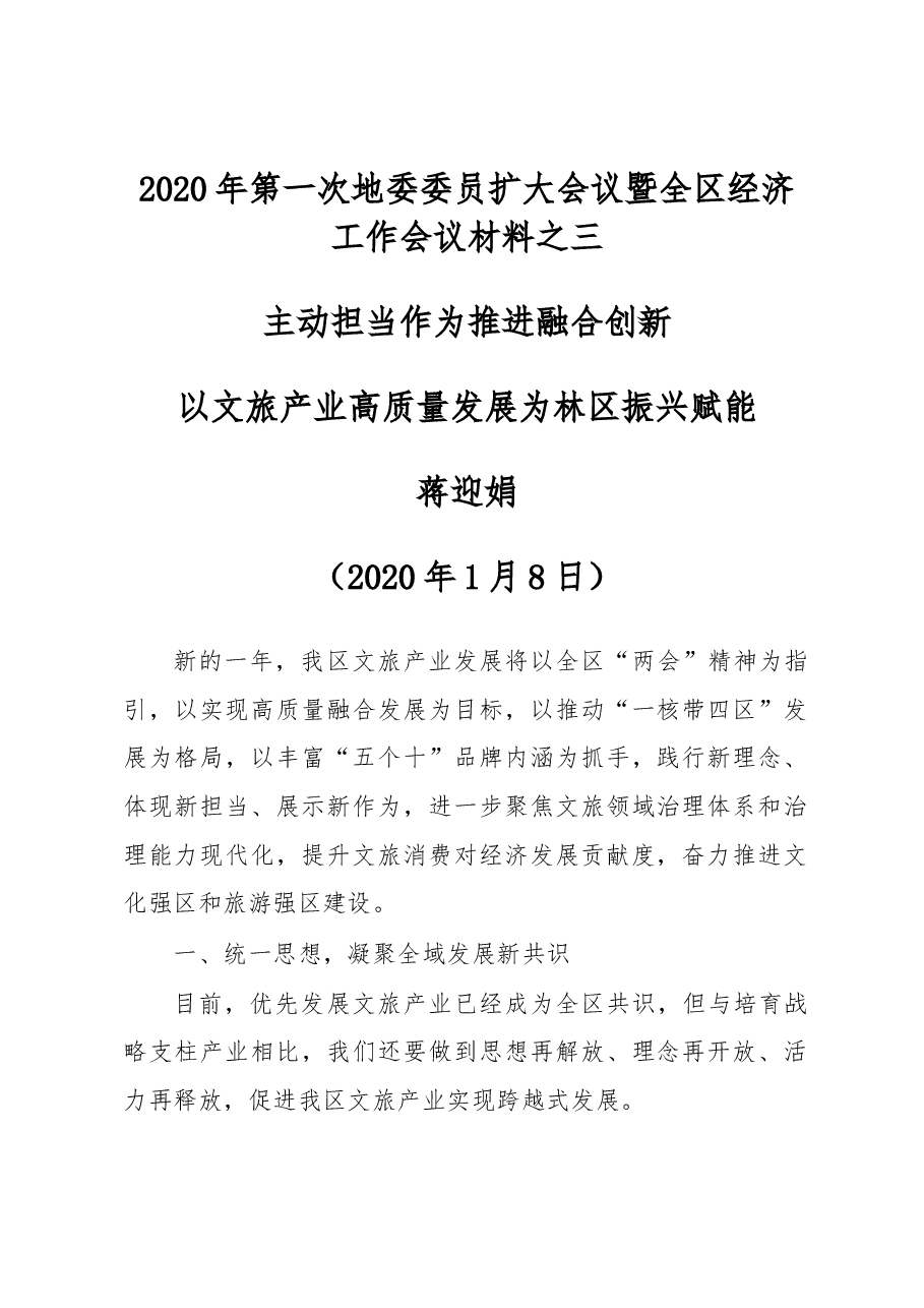蒋迎娟:主动担当作为 推进融合创新 以文旅产业高质量发展为林区振兴赋能.docx,第1页预览