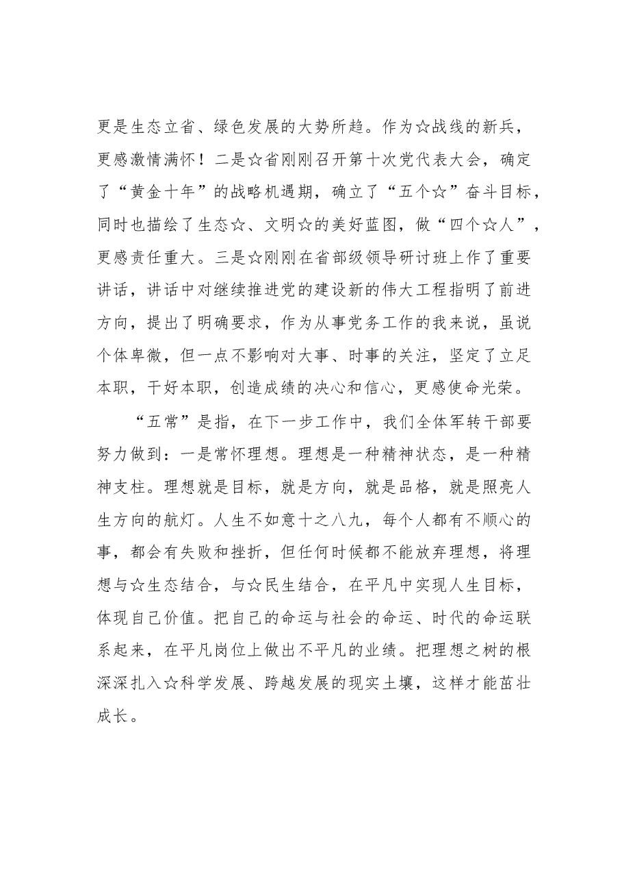 在军转干部座谈会上的发言.docx,第4页预览