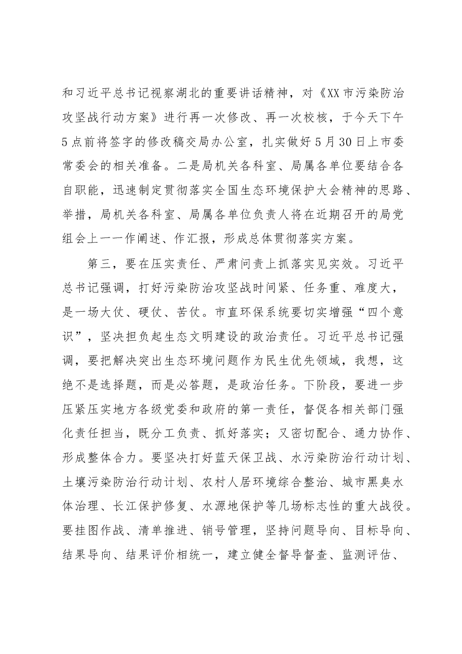 局长在学习传达全国生态环境保护大会精神上的讲话.doc,第3页预览
