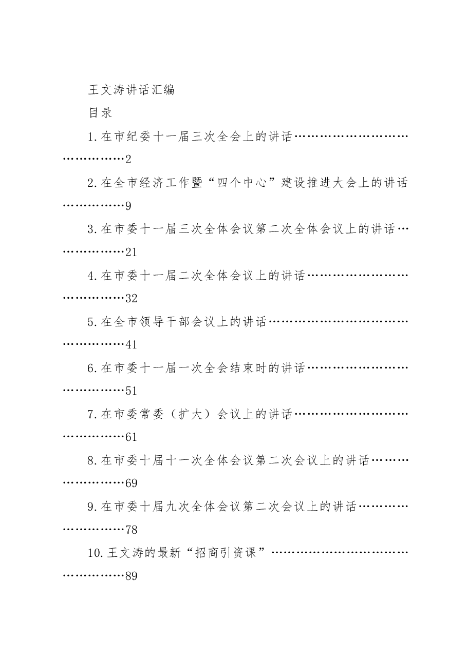 王文涛讲话汇编.doc,第1页预览
