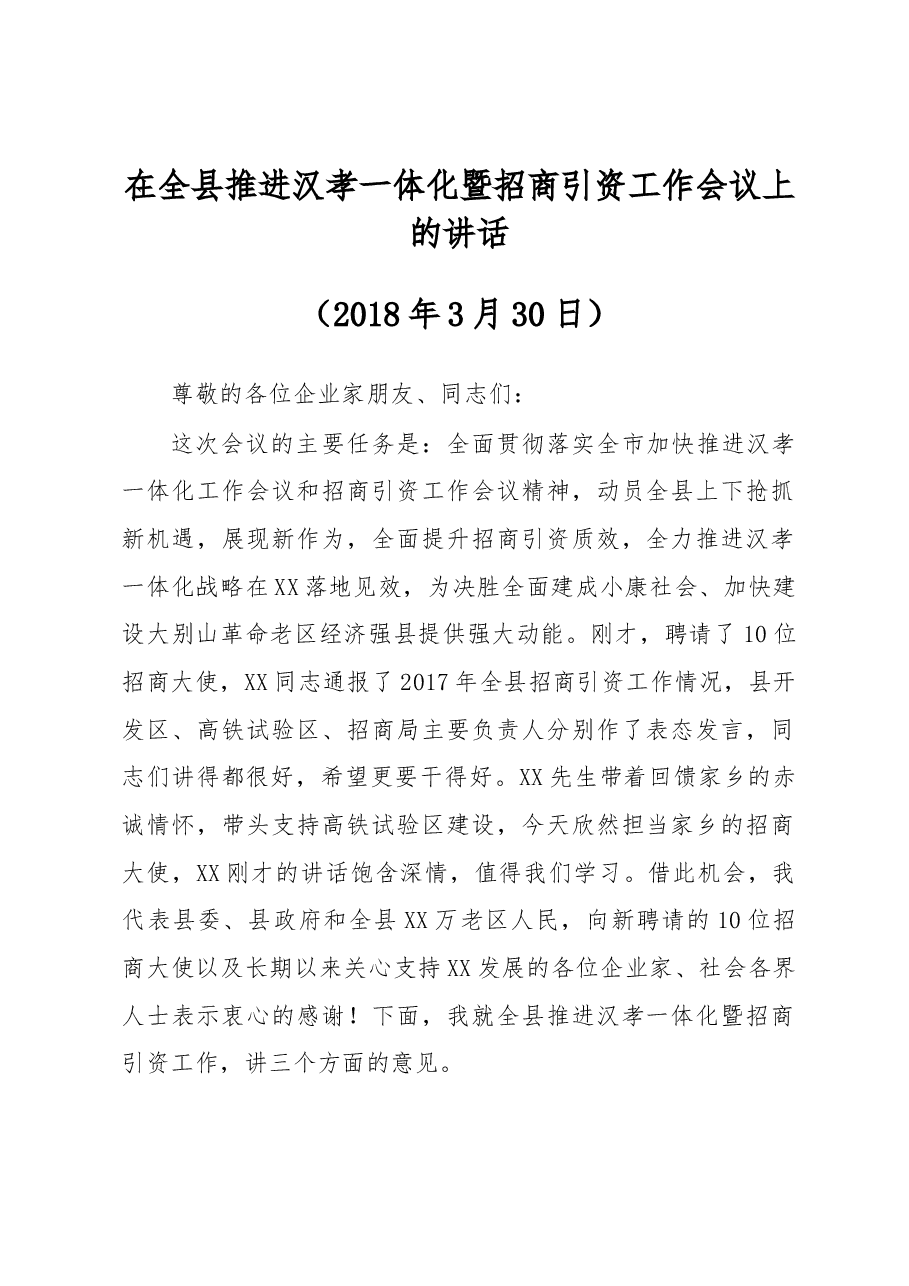 在全县推进汉孝一体化暨招商引资工作会议上的讲话.docx,第1页预览