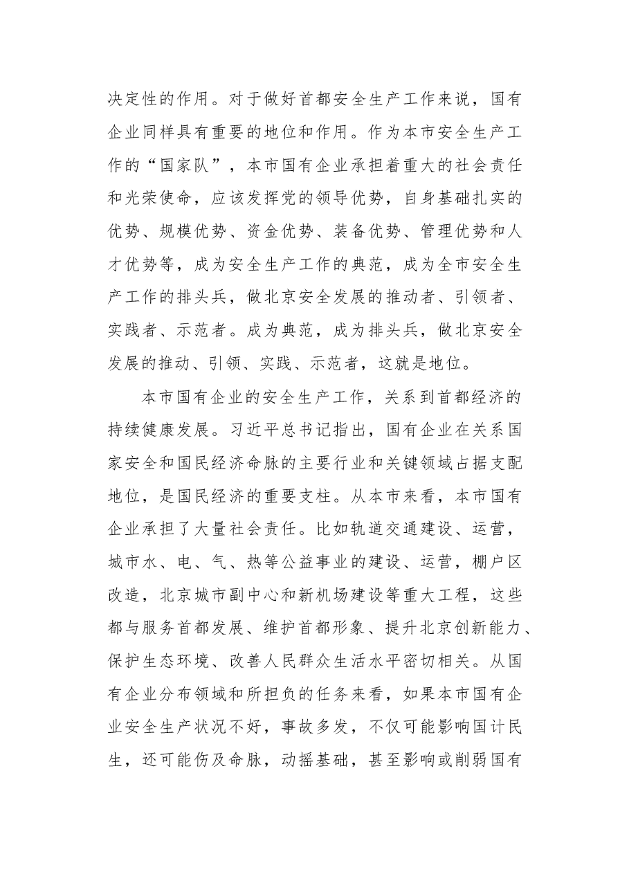 在2017年北京市国有企业安全生产工作会议上的讲话.doc,第4页预览