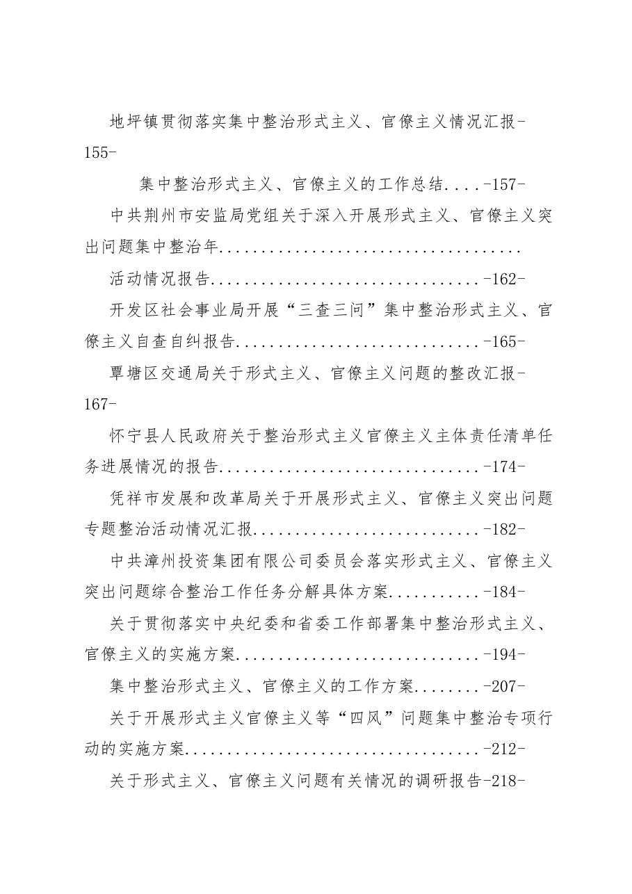 集中整治形式主义、官僚主义工作各类讲话、方案、自查报告、分析材料大全.docx,第3页预览