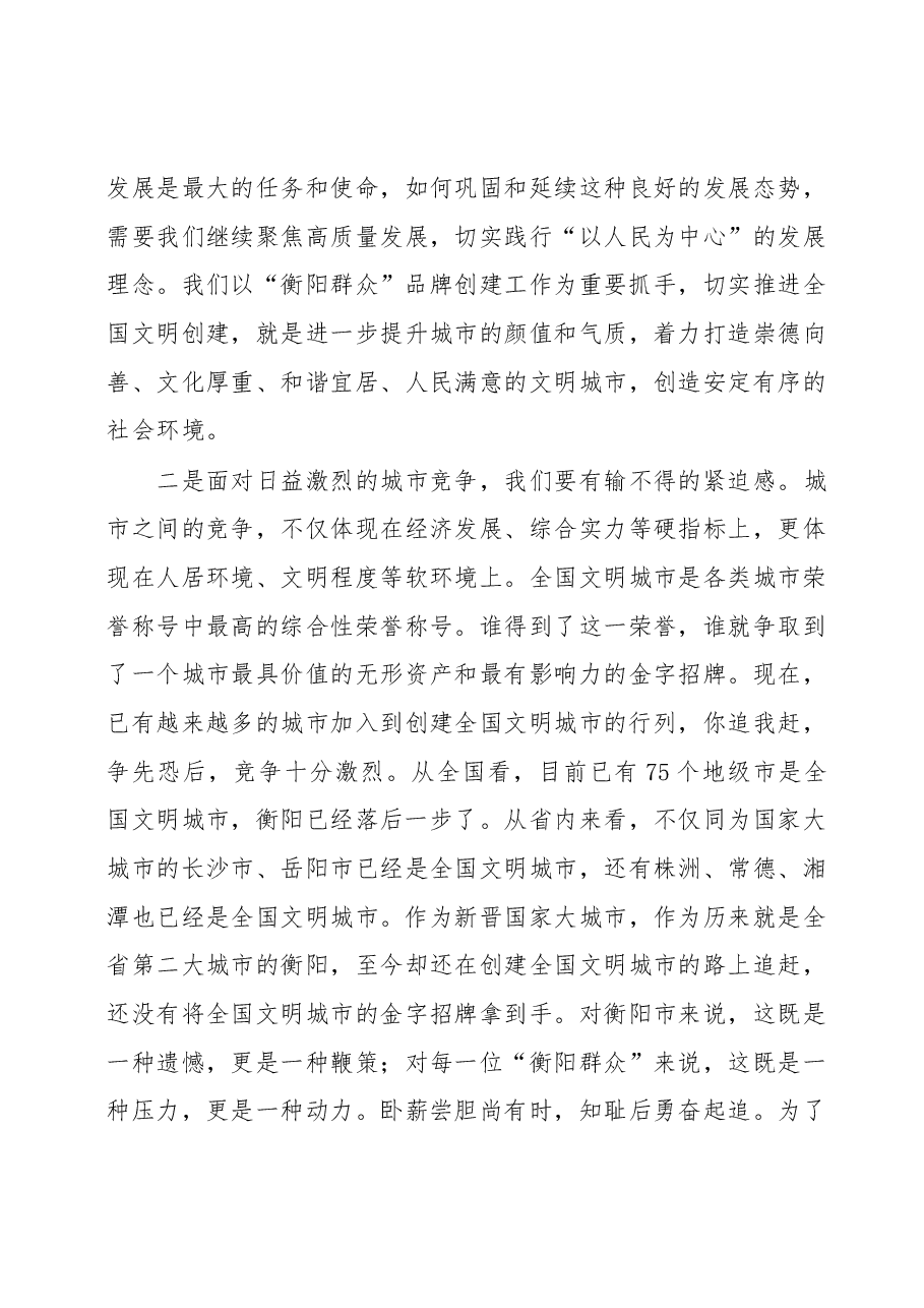 在全市创建全国文明城市、卫生城市推进会暨“衡阳群众”品牌创建工作动员会上的讲话.docx,第3页预览