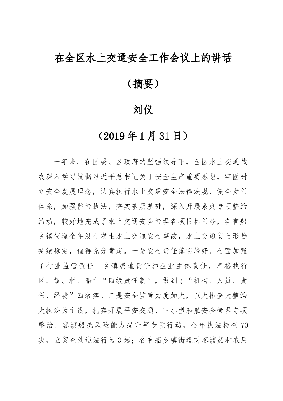 刘仪同志在全区水上交通安全工作会议上的讲话(摘要).docx,第1页预览