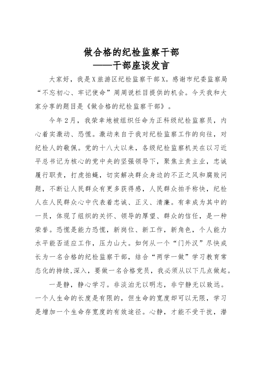 做合格的纪检监察干部——干部座谈发言.docx,第1页预览