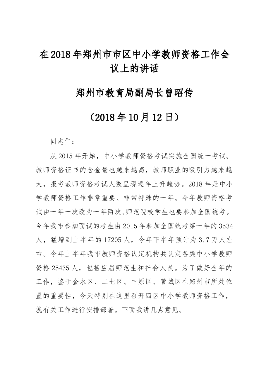 曾昭传在2018年郑州市市区中小学教师资格工作会议上的讲话.docx，第1页预览