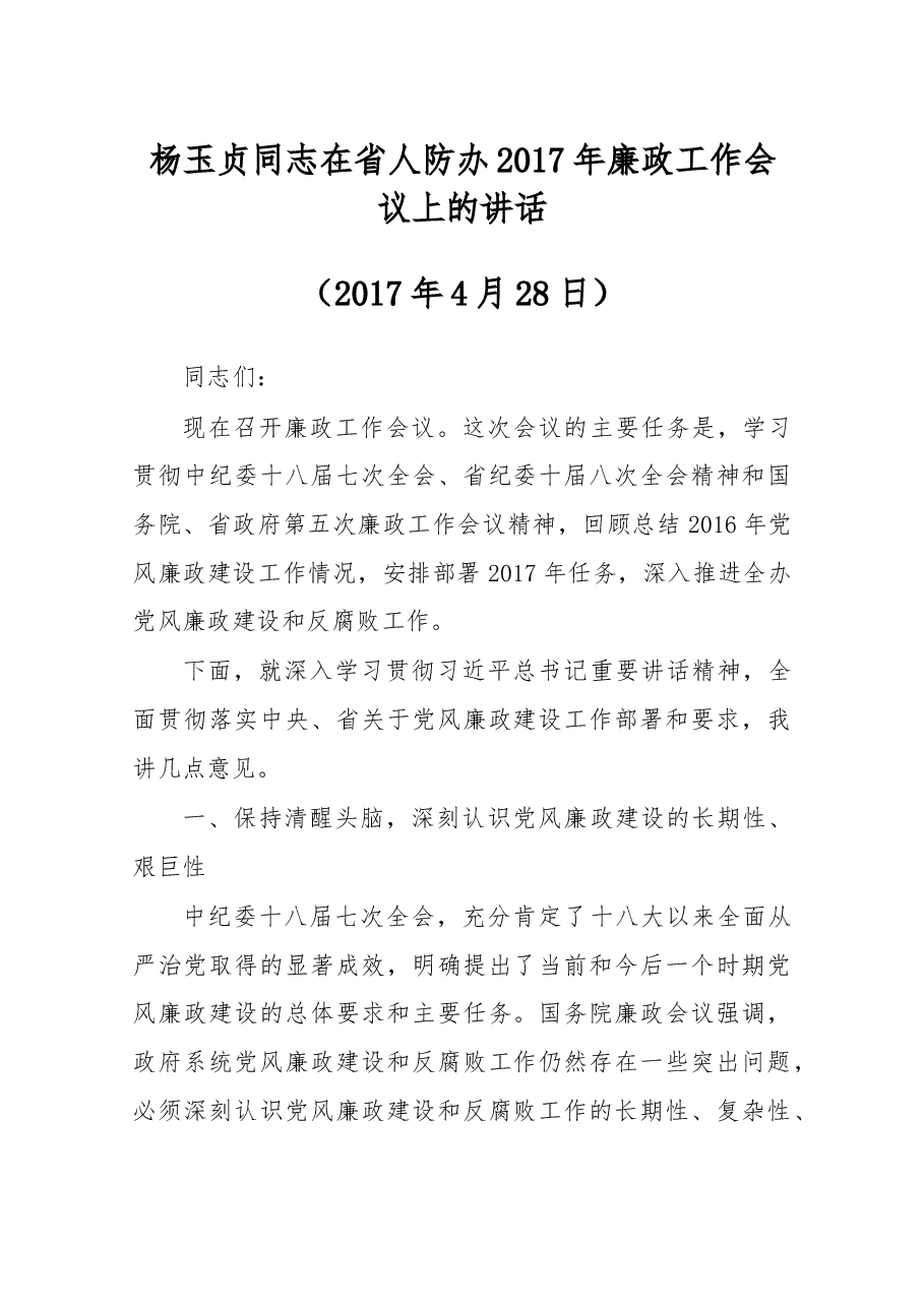 杨玉贞同志在省人防办2017年廉政工作会议上的讲话.docx,第1页预览
