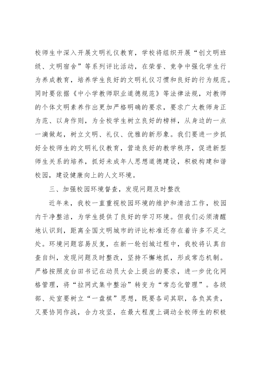 在全校创建全国文明城市动员会上的讲话.docx,第3页预览