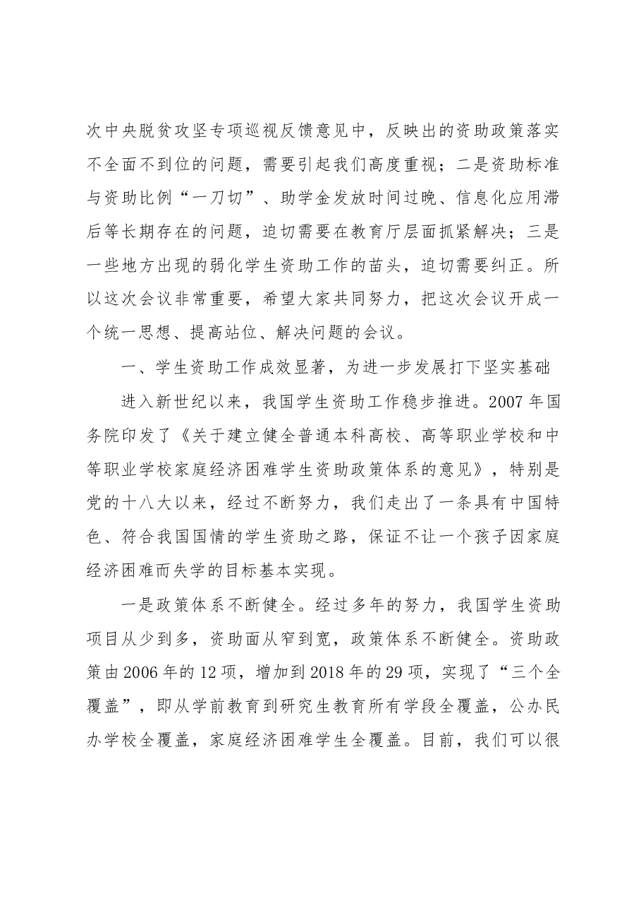 教育部党组成员、副部长、总督学郑富芝在2019年全国学生资助工作会议上发表的重要讲话(原文).docx,第2页预览