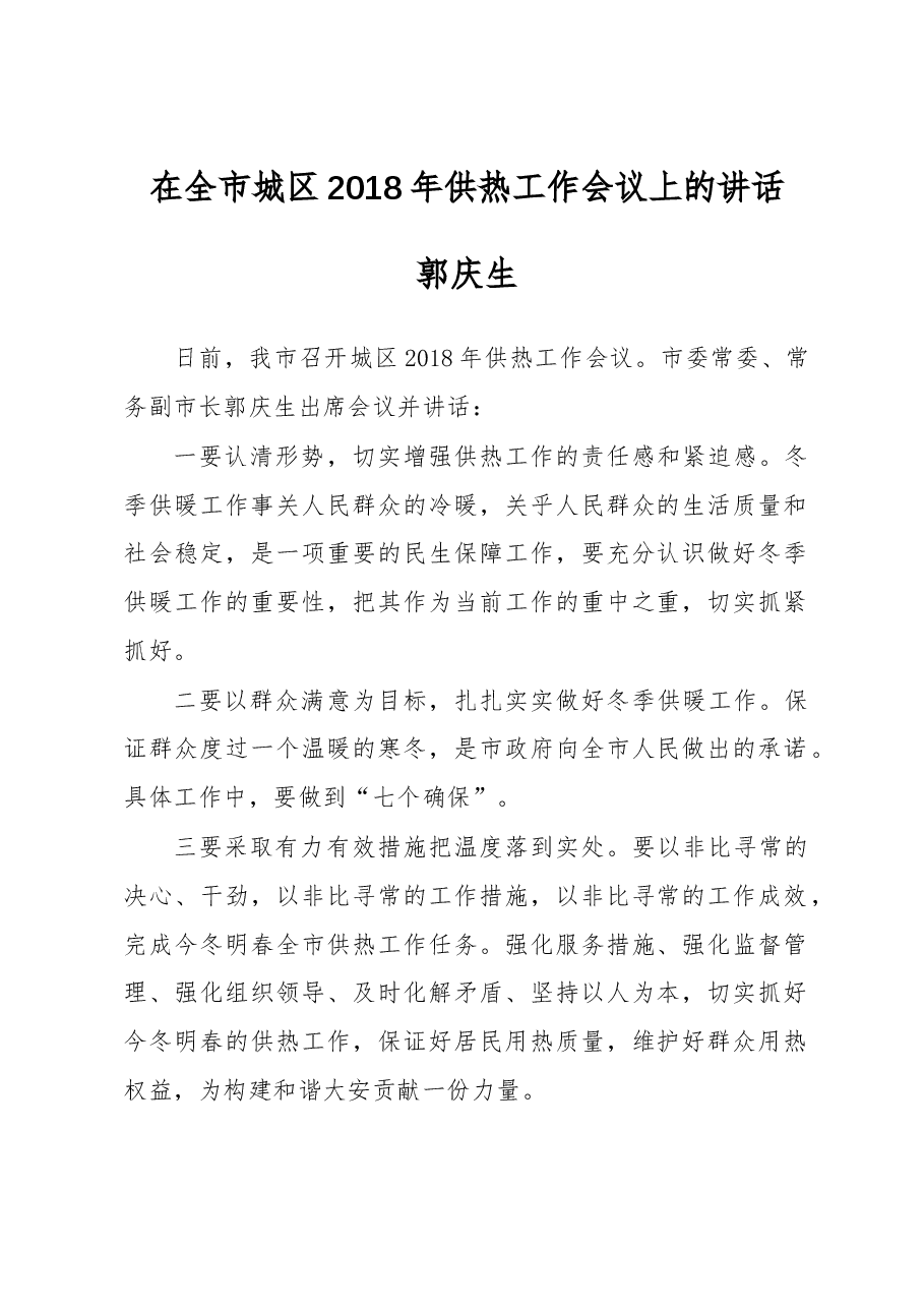 郭庆生：在全市城区2018年供热工作会议上的讲话.docx，第1页预览