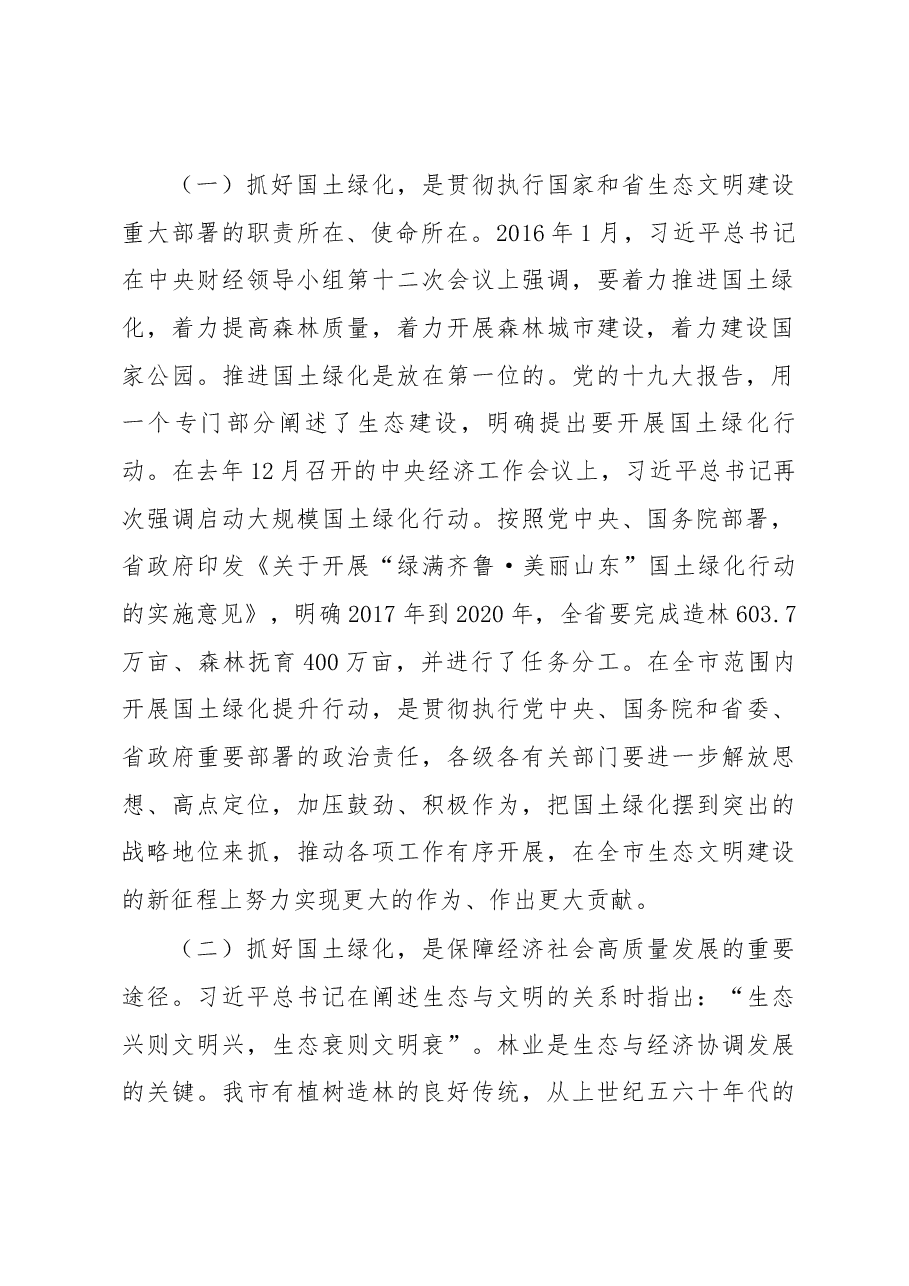 张代令同志在全市国土绿化提升暨森林防火动员会议上的讲话.docx,第2页预览