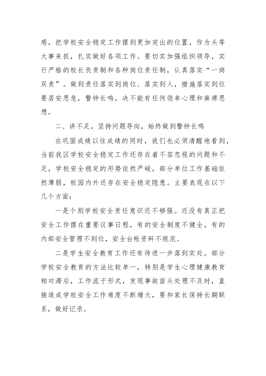 在全区学校安全稳定工作会议上的讲话.docx,第2页预览