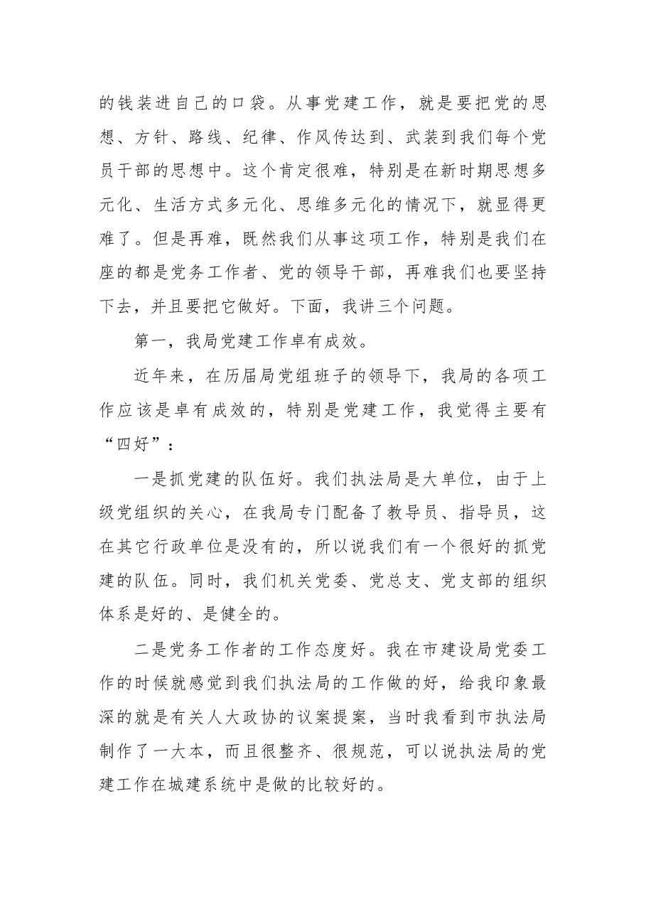 在局党建工作会议上的讲话.docx,第2页预览