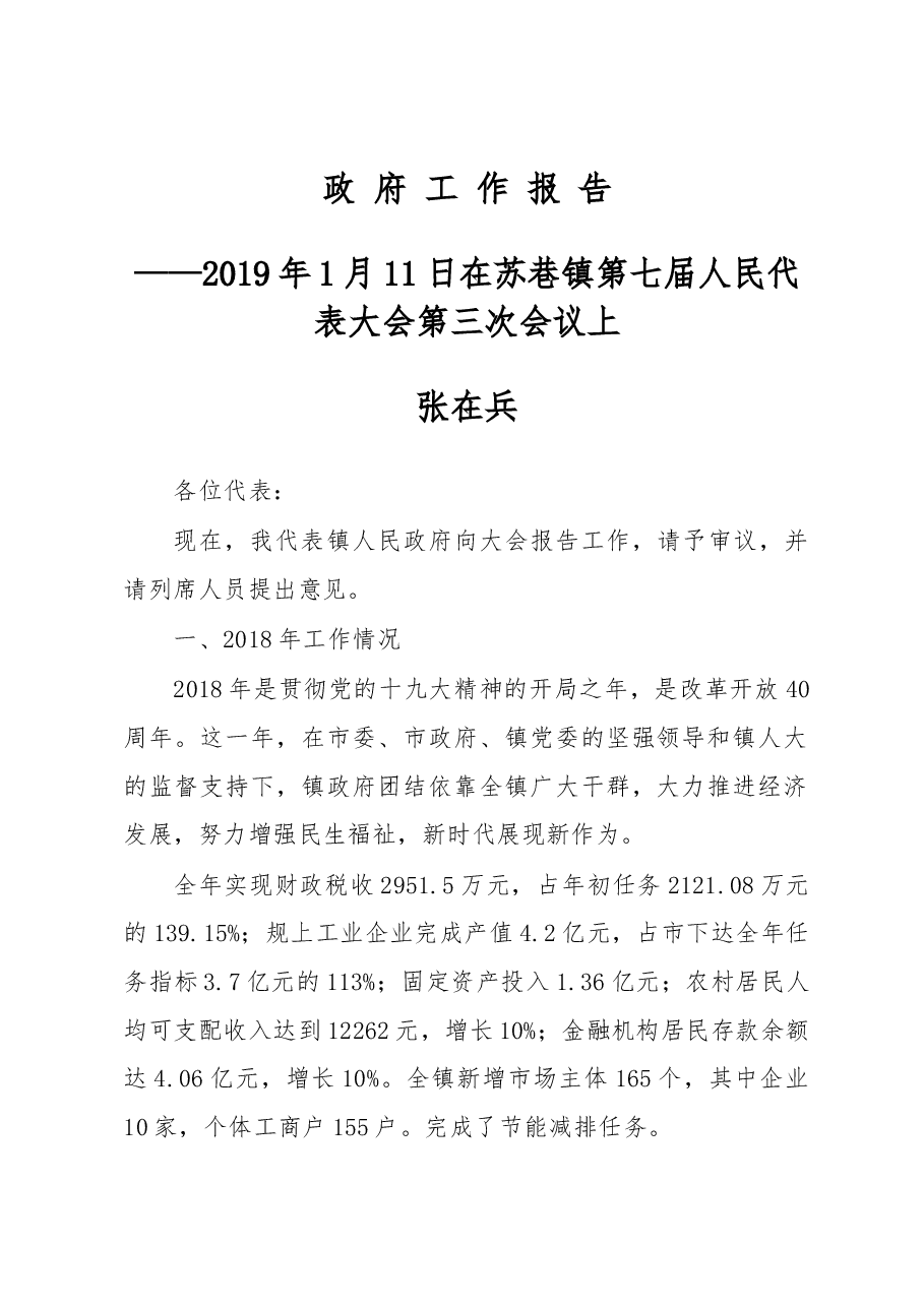 苏巷镇2019年政府工作报告.docx,第1页预览