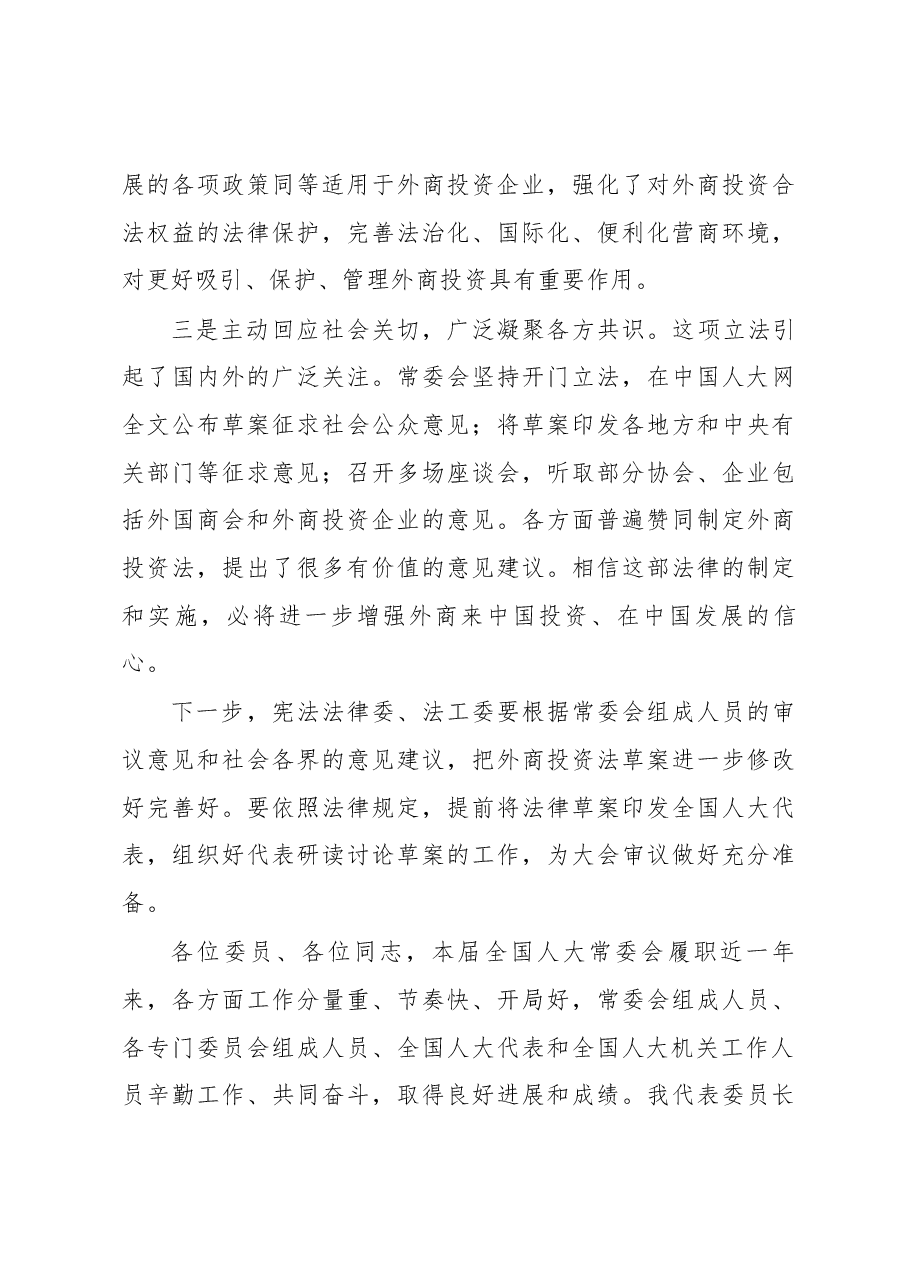 栗战书在第十三届全国人大常委会第八次会议上的讲话.docx,第3页预览