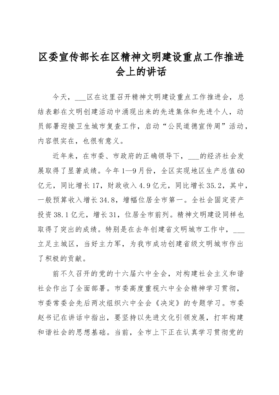 区委宣传部长在区精神文明建设重点工作推进会上的讲话.docx,第1页预览