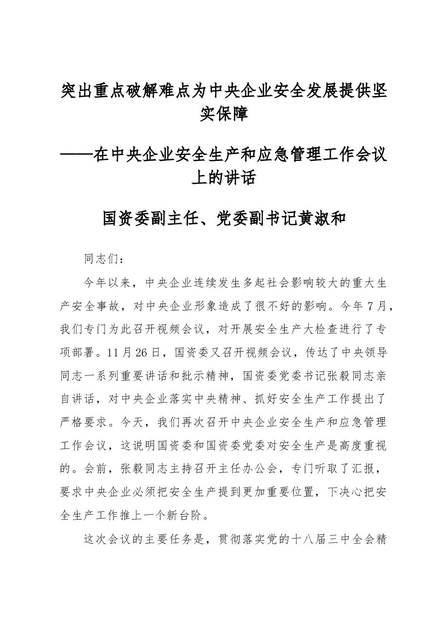 黄淑和:在中央企业安全生产和应急管理工作会议上的讲话.docx,第1页预览