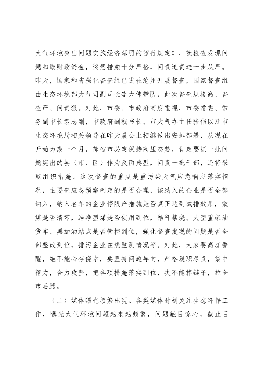 张国栋同志在沧州渤海新区大气污染综合治理工作会议上的讲话.docx,第3页预览