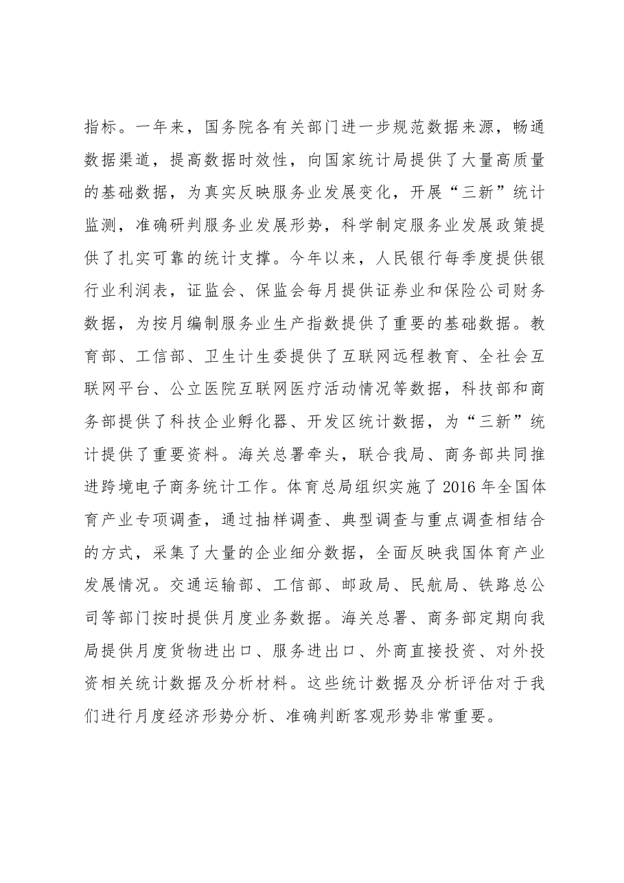 贾楠在服务业统计部际联席会议第六次全体会议上的讲话.docx,第4页预览