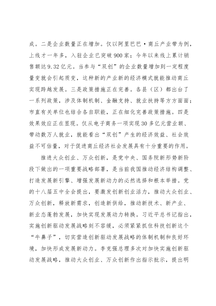 魏小东同志在大众创业万众创新工作座谈会上的讲话.docx,第2页预览