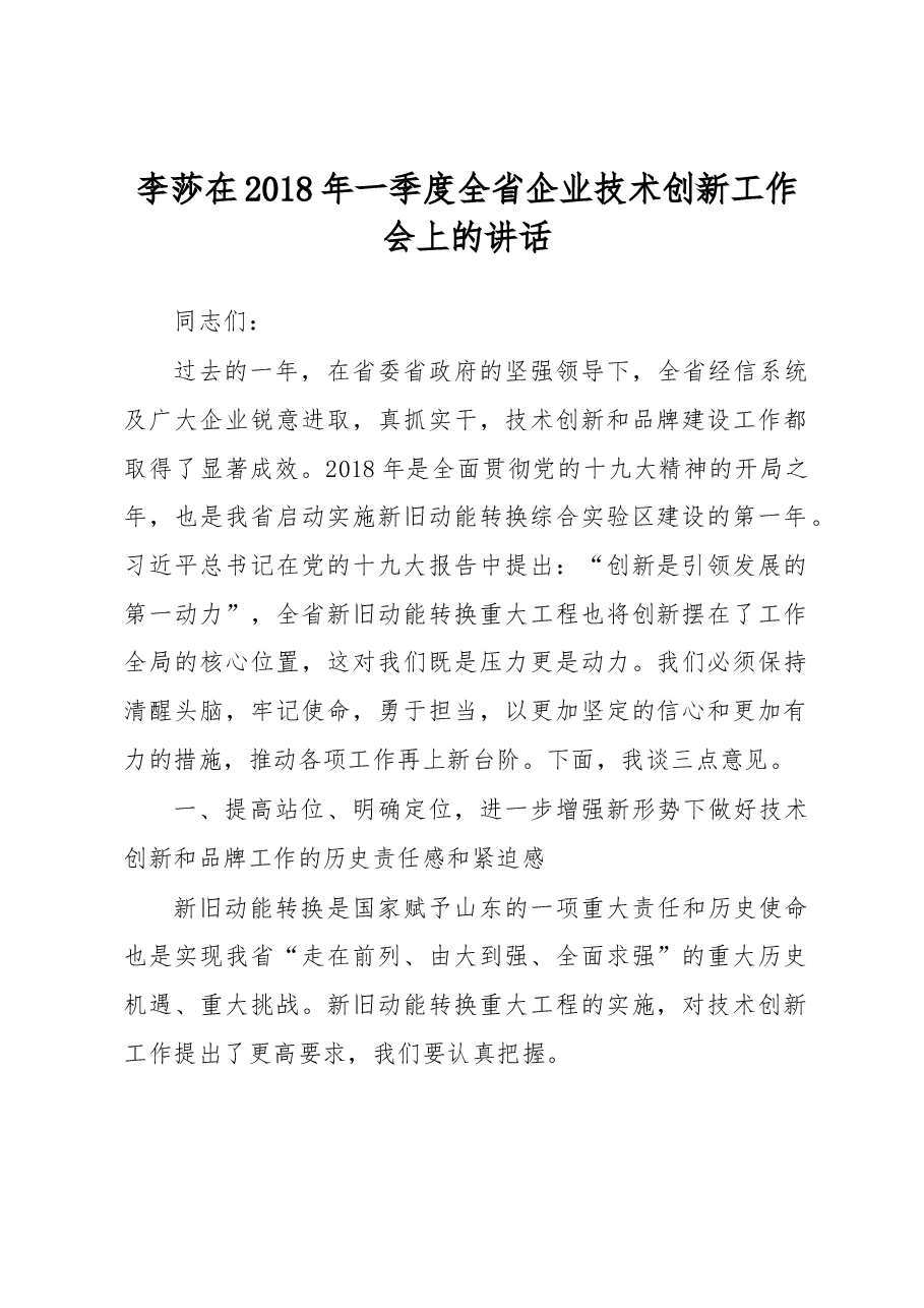 李莎在2018年一季度全省企业技术创新工作会上的讲话.docx,第1页预览