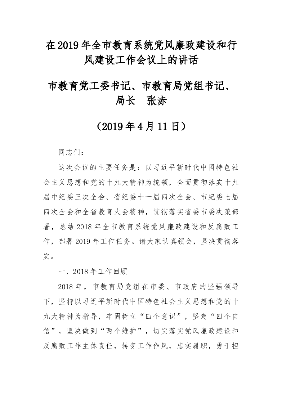 在2019年全市教育系统党风廉政建设和行风建设工作会议上的讲话.docx，第1页预览