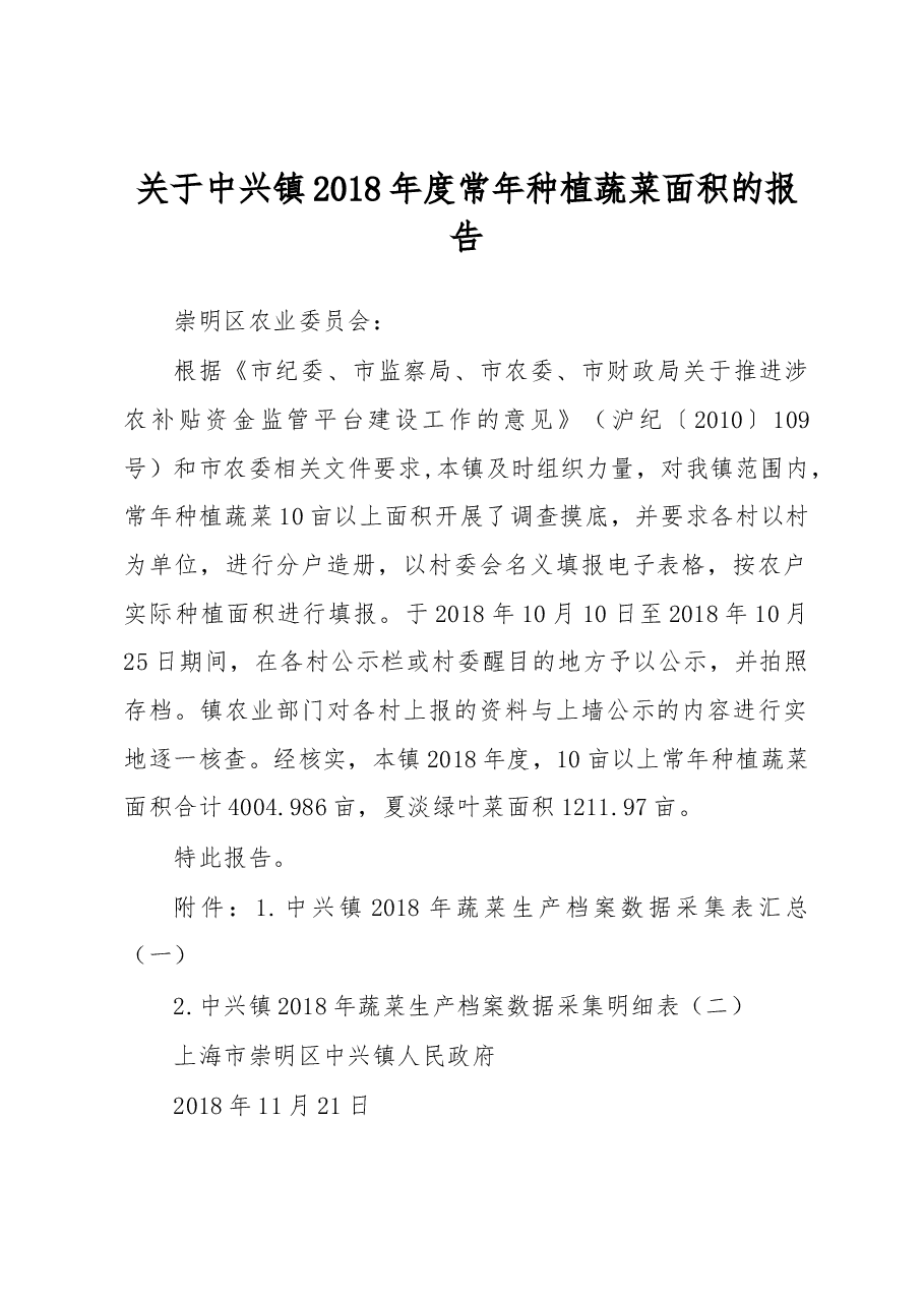 关于中兴镇2018年度常年种植蔬菜面积的报告.docx,第1页预览