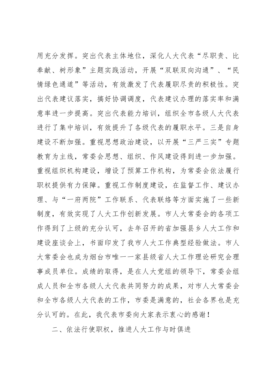 韩世军:在全市人大工作会议上的讲话.docx,第2页预览