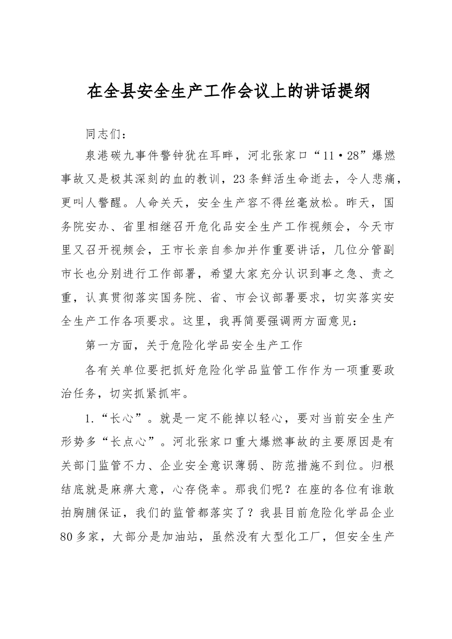 危险化学品专题会议讲话.doc,第1页预览