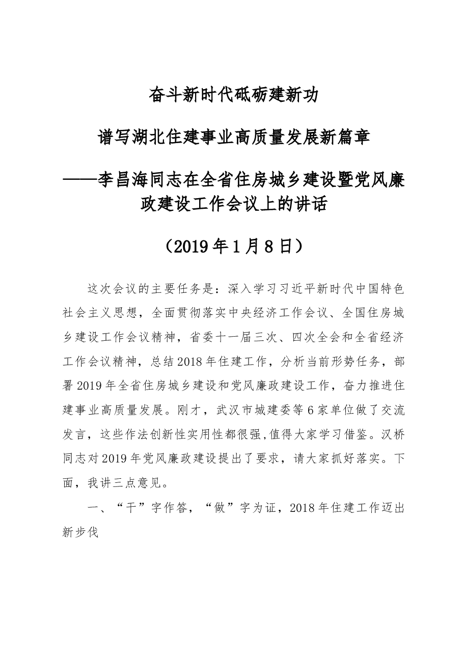 李昌海同志在全省住房城乡建设暨党风廉政建设工作会议上的讲话.docx,第1页预览