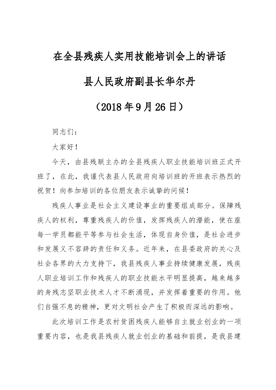 在全县残疾人实用技能培训会上的讲话.docx，第1页预览