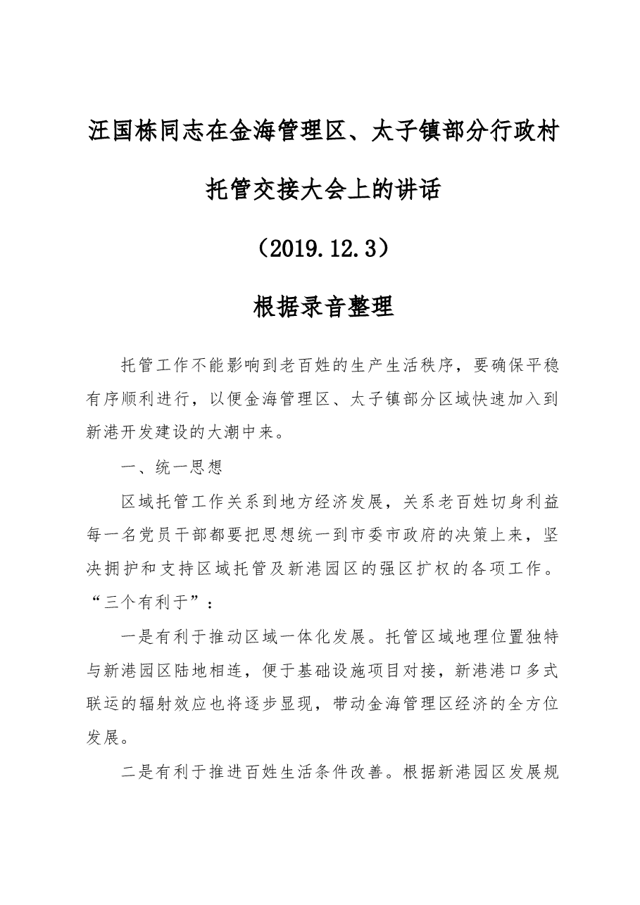 汪国栋同志在金海管理区、太子镇部分行政村托管交接大会上的讲话.docx，第1页预览
