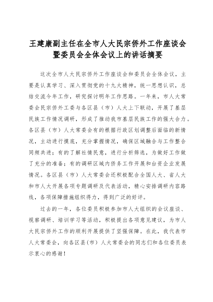 王建康副主任在全市人大民宗侨外工作座谈会暨委员会全体会议上的讲话摘要.docx,第1页预览