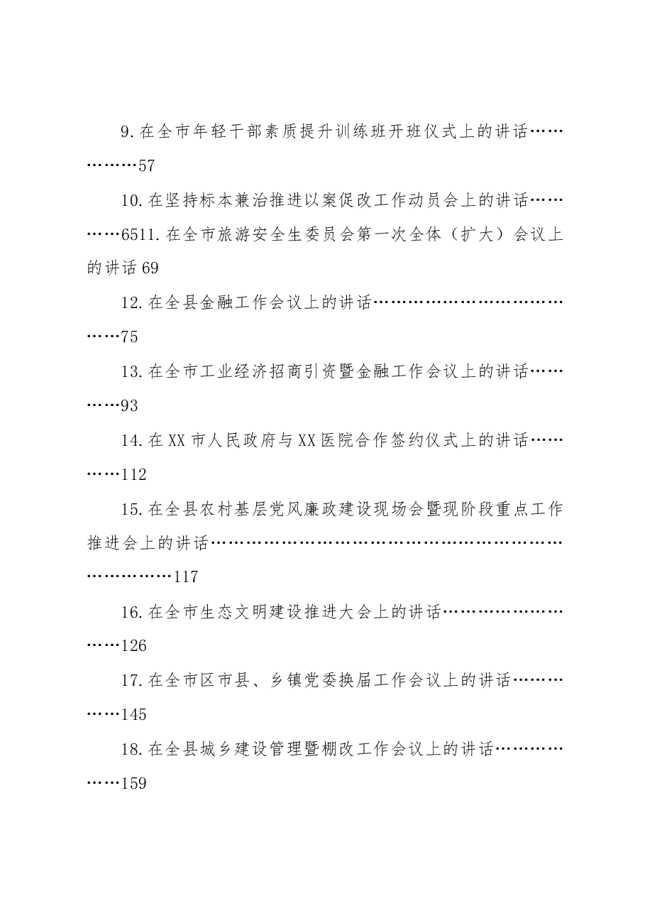 (58篇)各类领导讲话汇编.docx,第2页预览