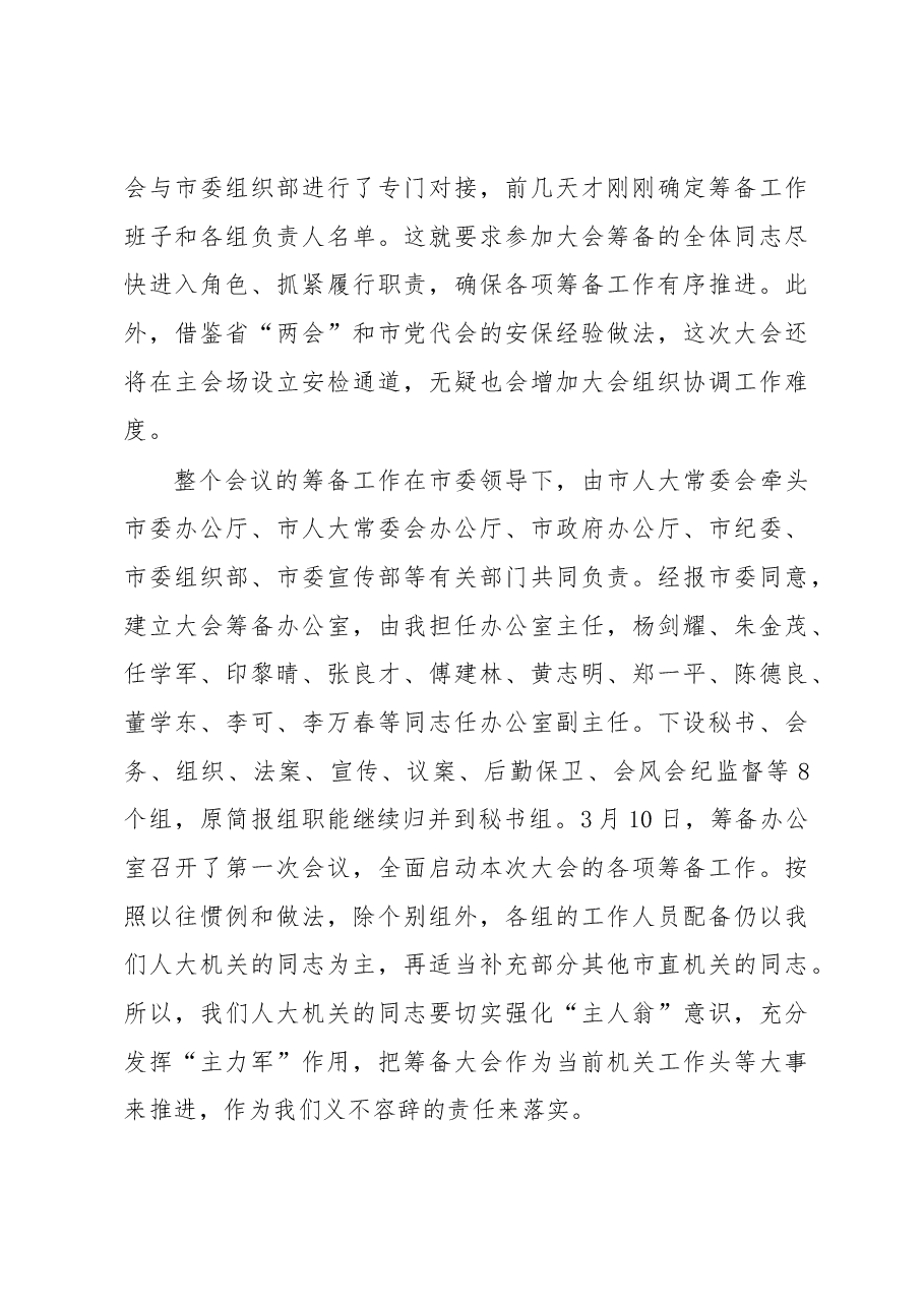 翁鲁敏副主任在市十五届人大一次会议筹备工作机关动员会上的讲话.docx,第4页预览