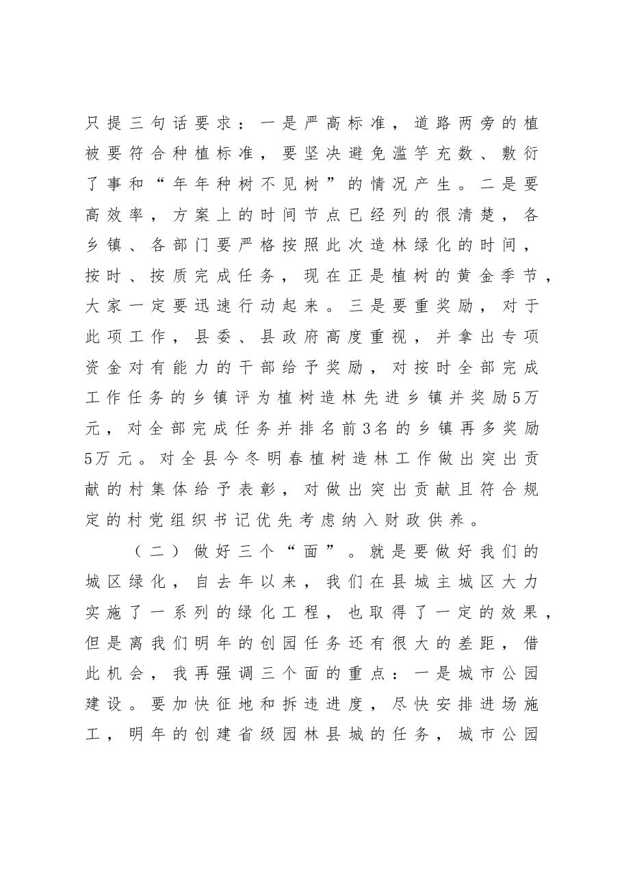 在全县秋冬季造林绿化动员大会上的讲话.doc,第4页预览
