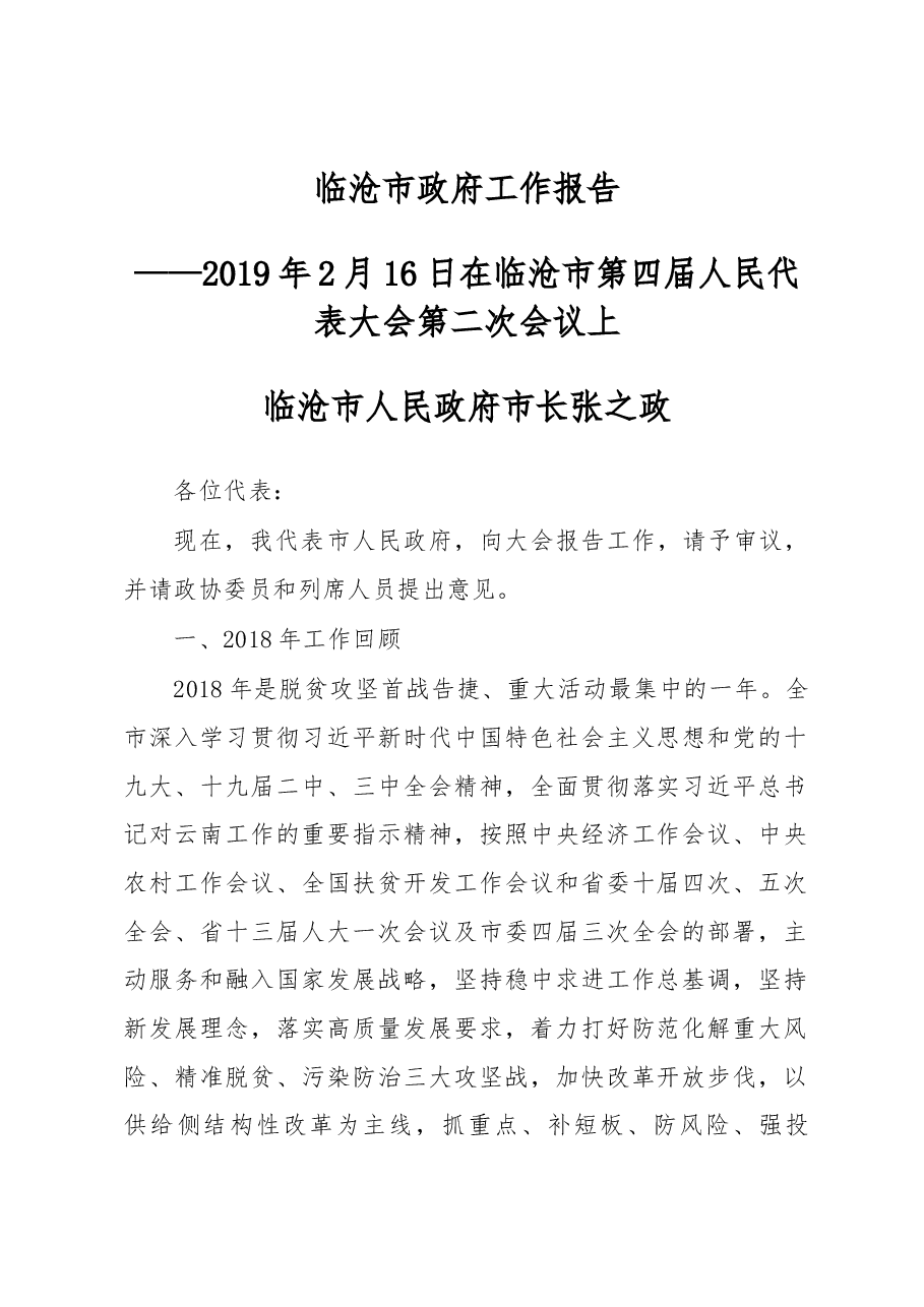 临沧市政府工作报告.docx,第1页预览