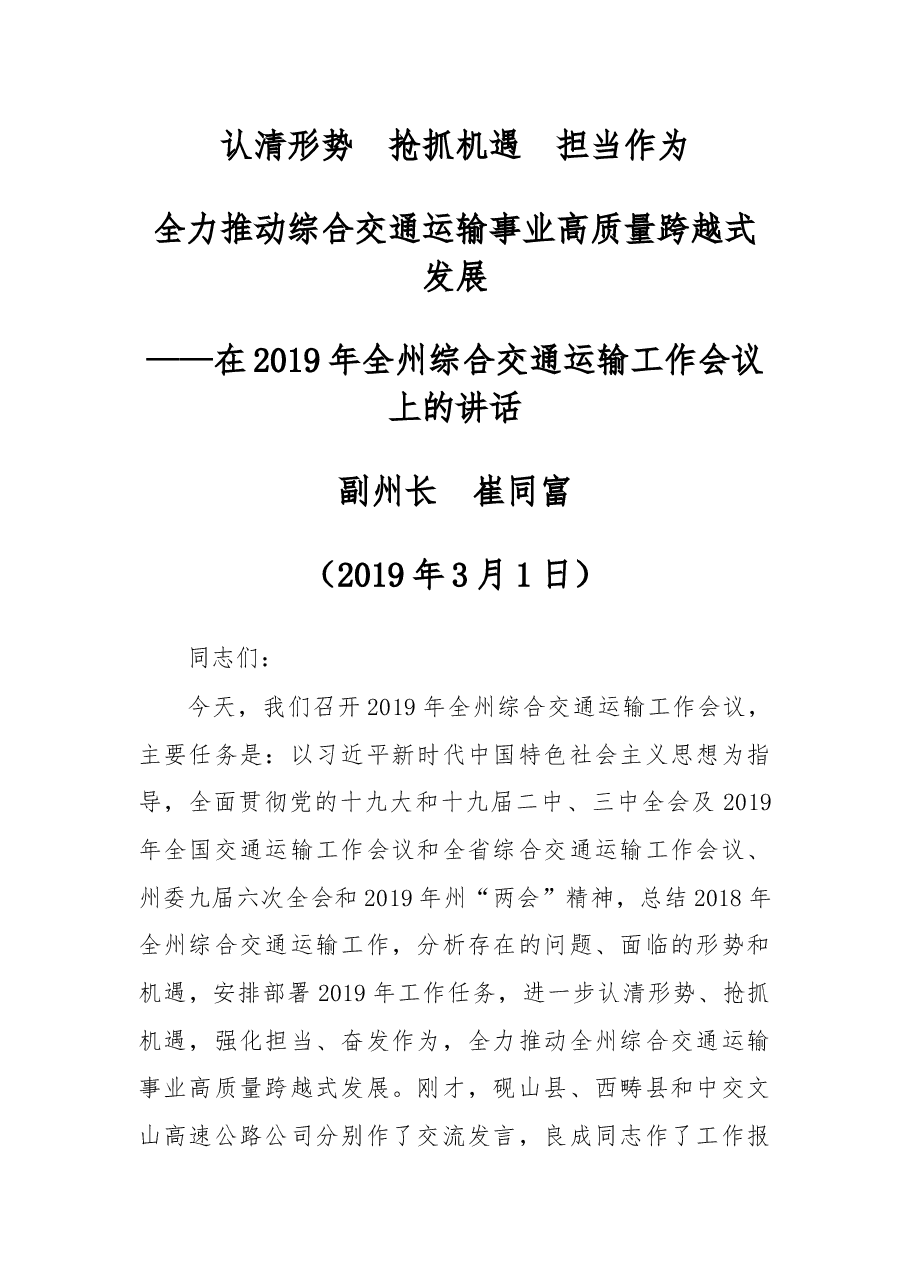 在2019年全州综合交通运输工作会议上的讲话.docx,第1页预览