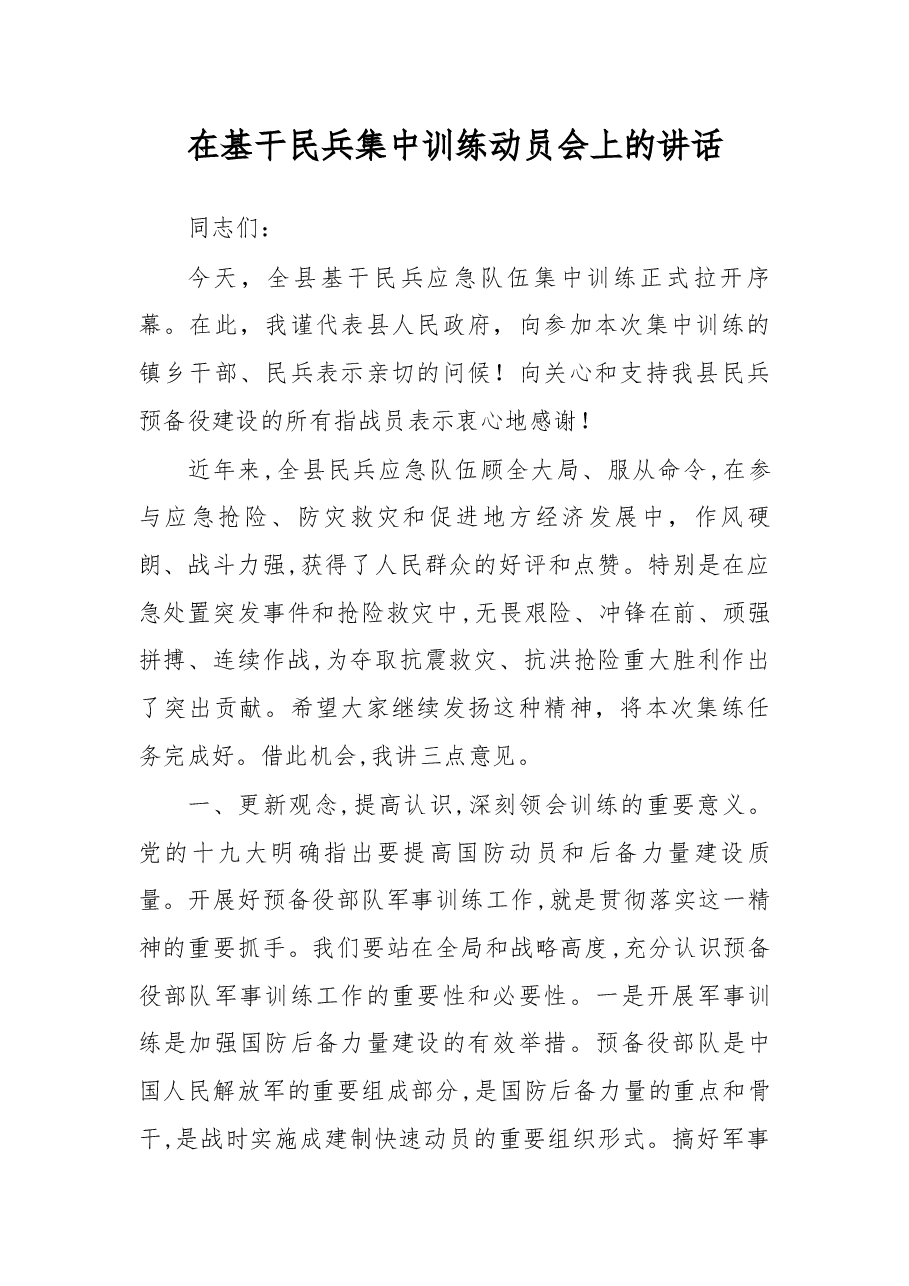 在基干民兵集中训练动员会上的讲话.docx,第1页预览