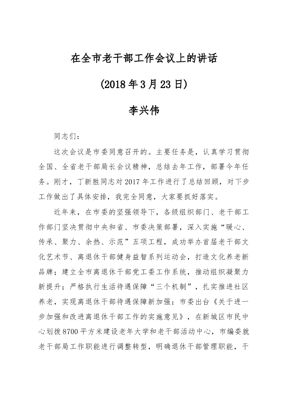在全市老干部工作会议上的讲话.docx，第1页预览