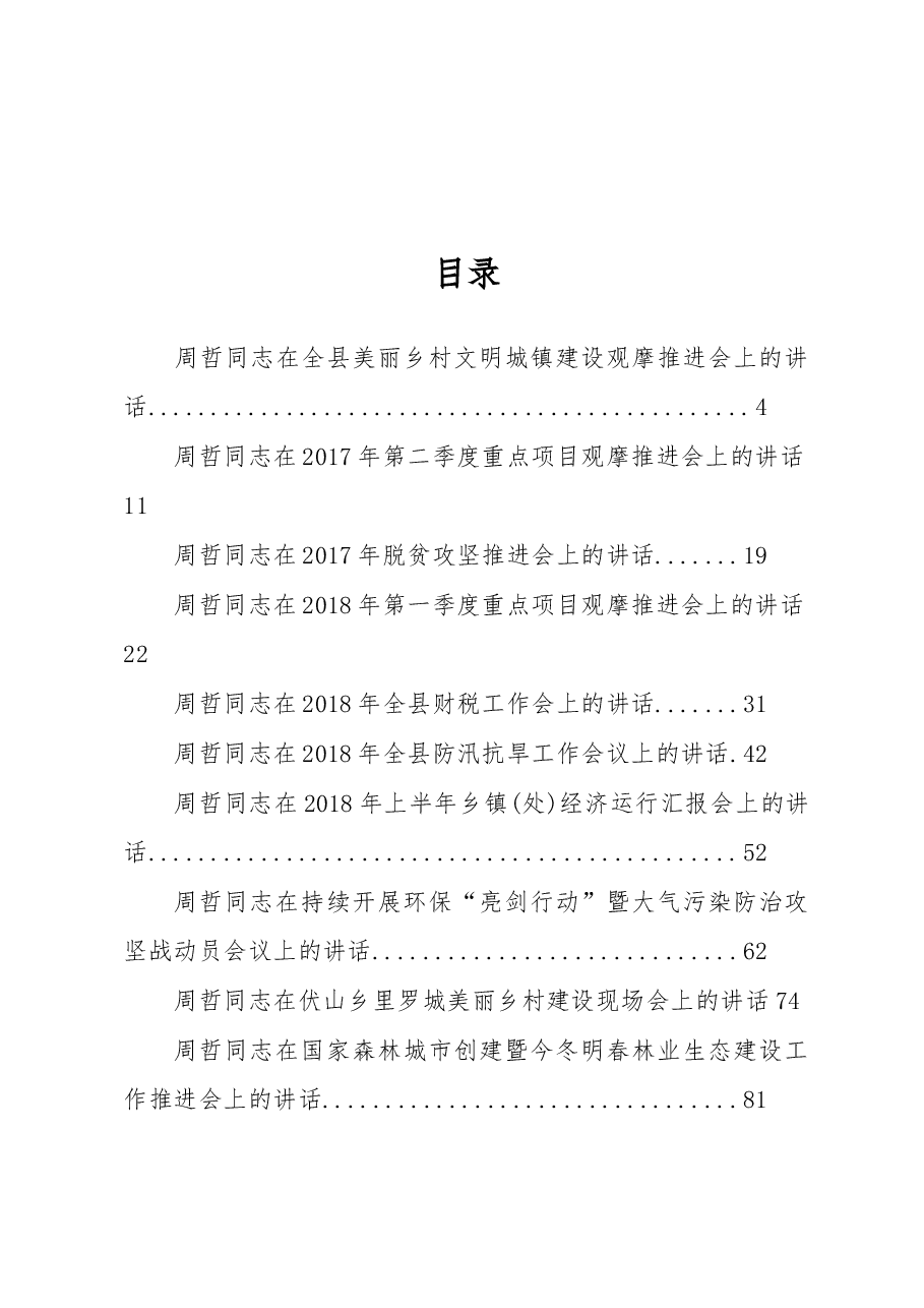 (22篇)商城县周哲同志公开讲话汇编(一).docx,第1页预览
