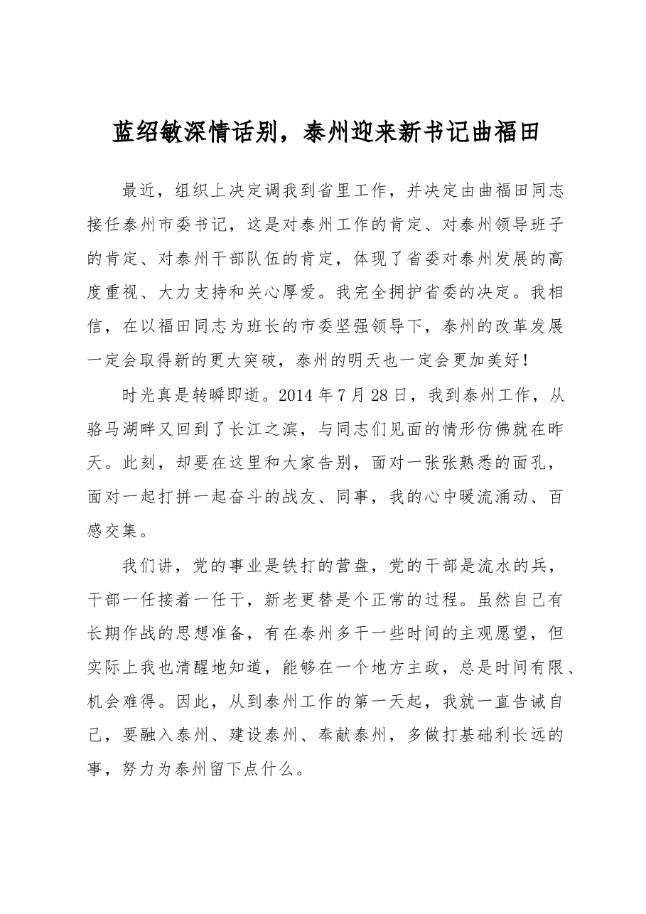 蓝绍敏:深情话别,泰州迎来新书记曲福田.docx,第1页预览
