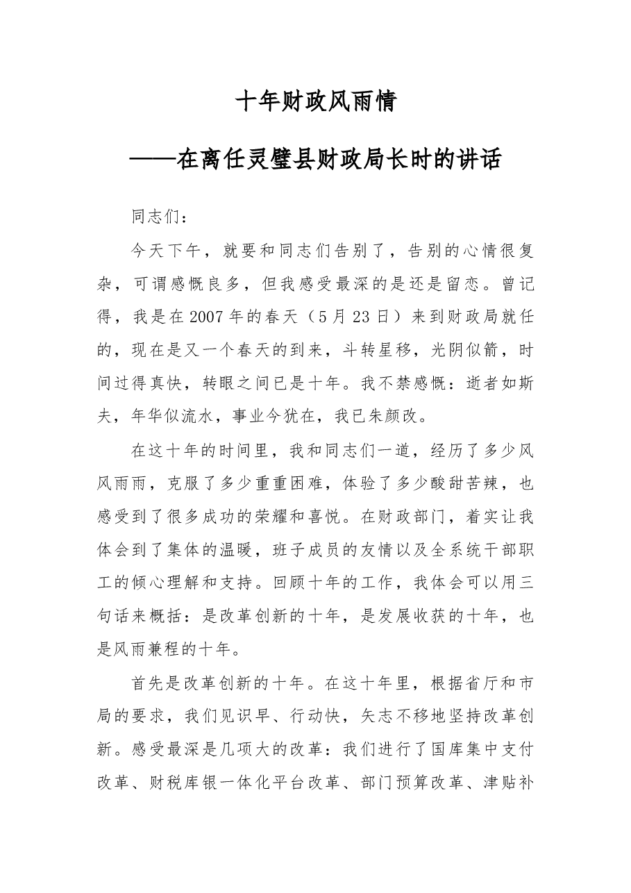在离任县财政局长时的讲话.docx,第1页预览