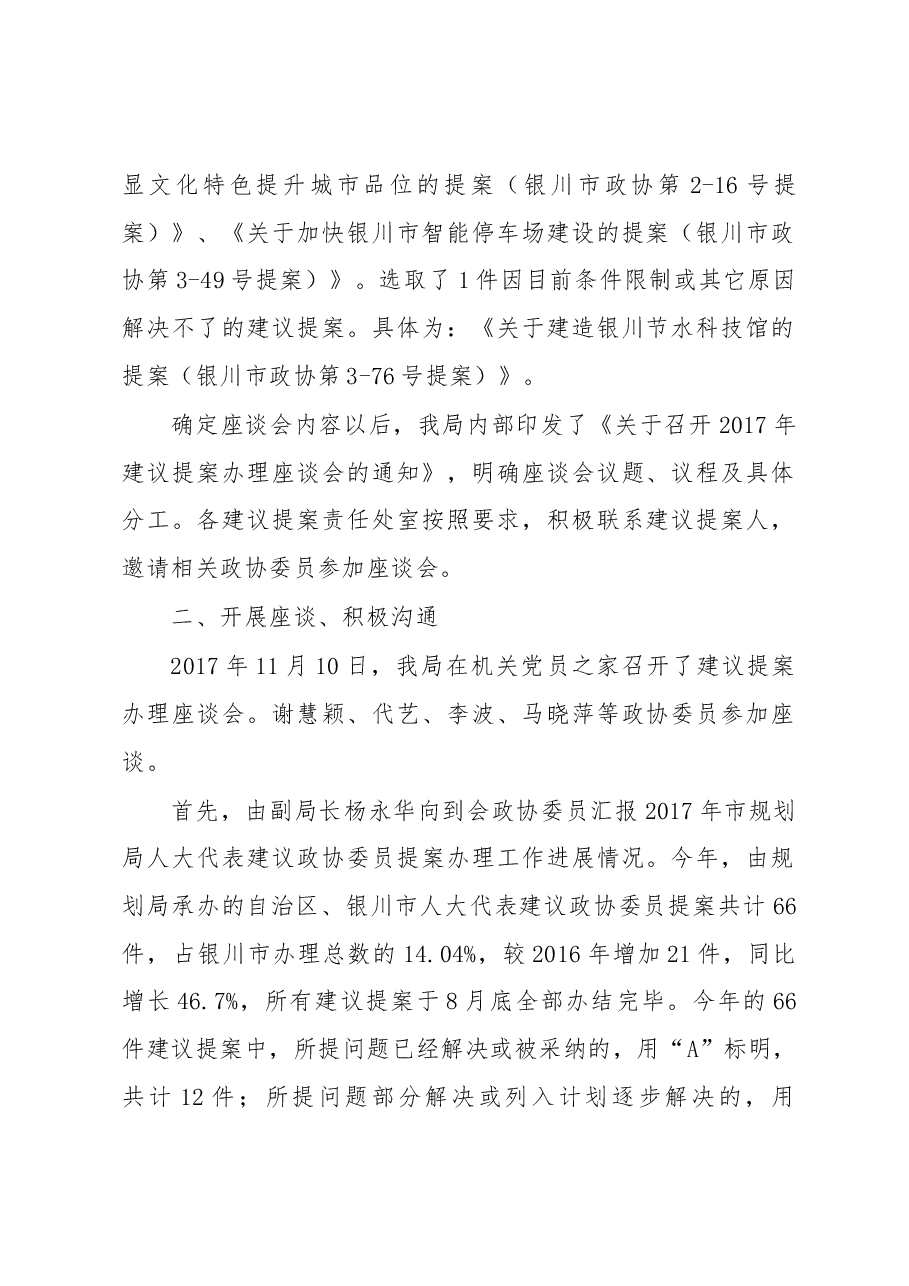 关于召开2017年建议提案办理座谈会的情况报告.docx,第2页预览
