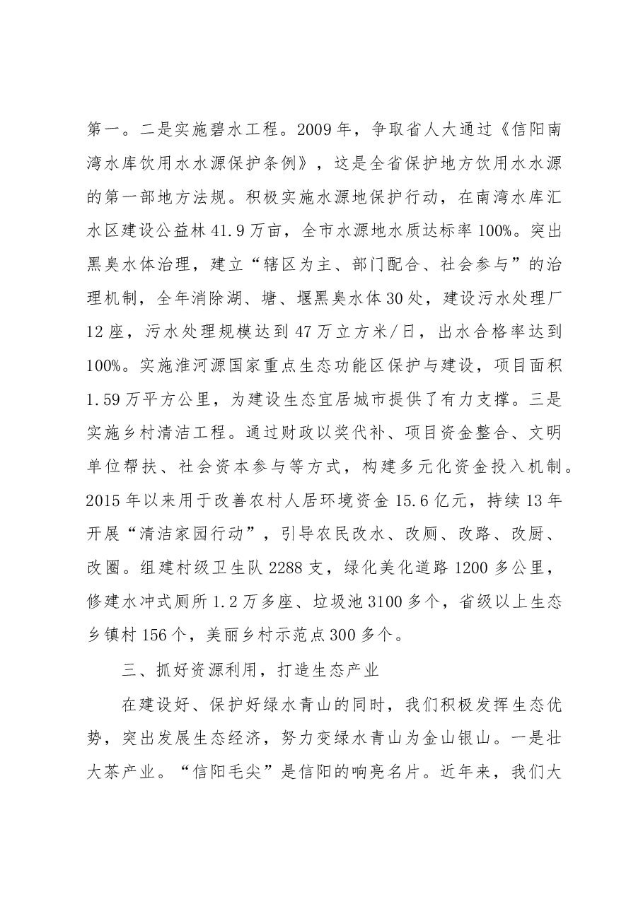 加强生态文明建设 共筑美丽宜居家园-------全省创建文明城市工作经验交流会议发言材料之六.doc,第3页预览