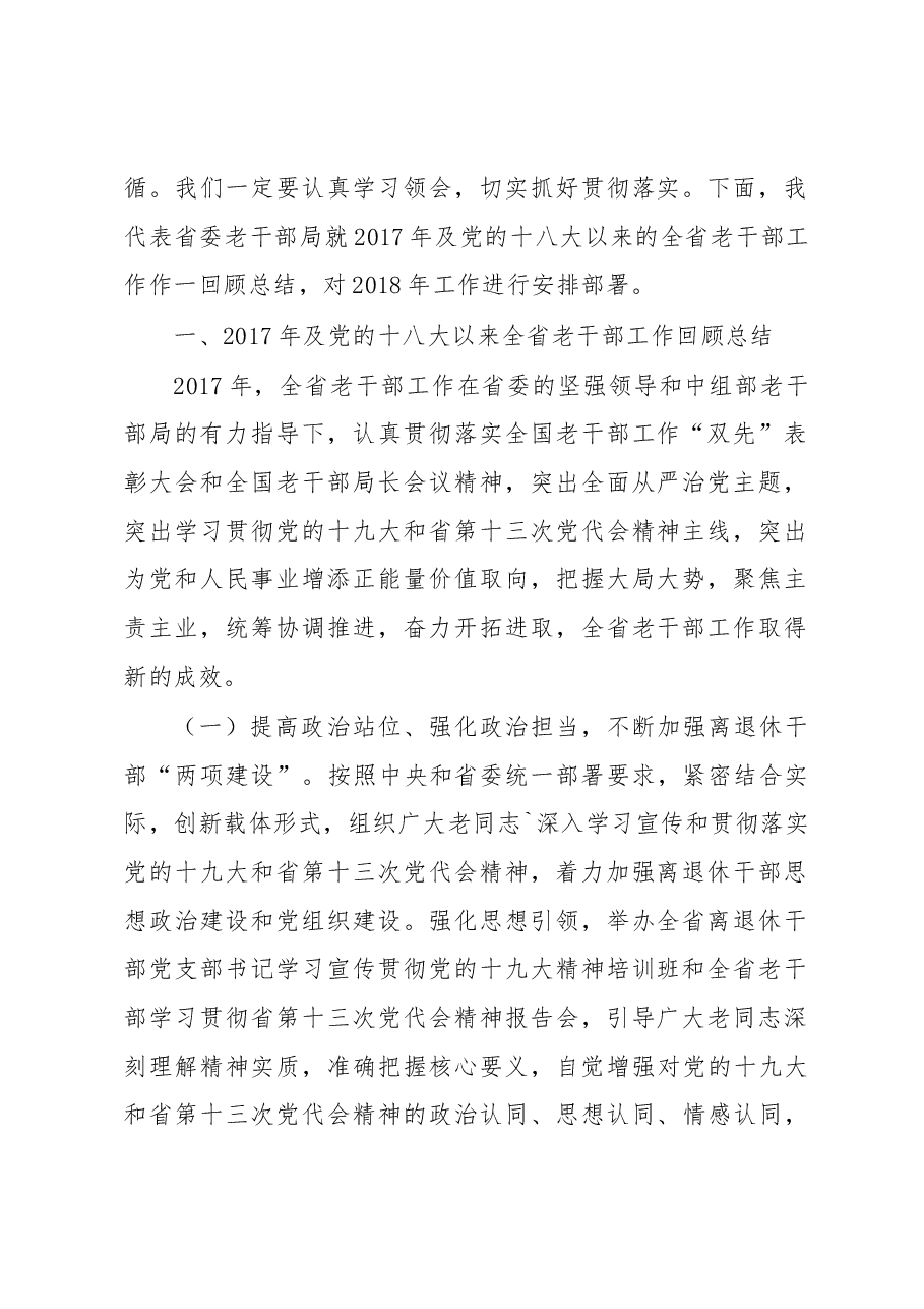 万鹏举在2018年全省老干部工作会议上的讲话.docx,第2页预览